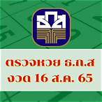 ถ่ายทอดสดหวย16/8/65